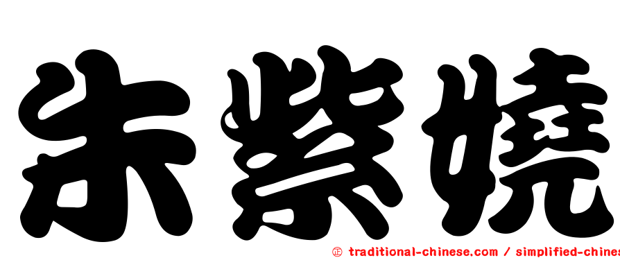 朱紫嬈