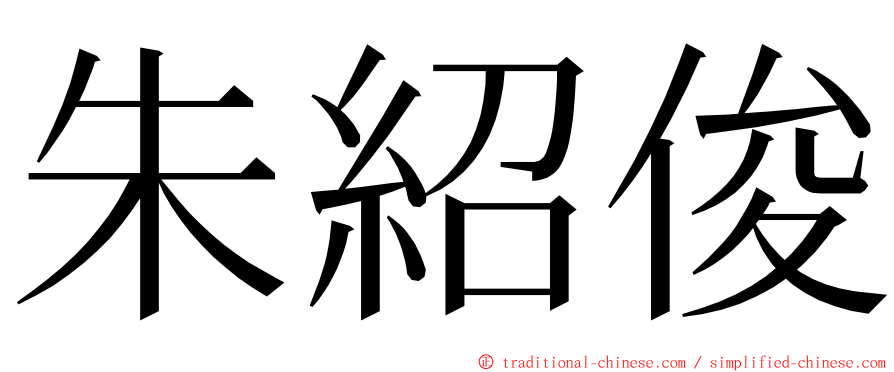 朱紹俊 ming font