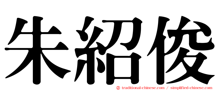 朱紹俊