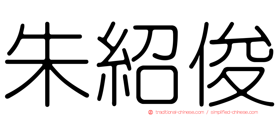 朱紹俊