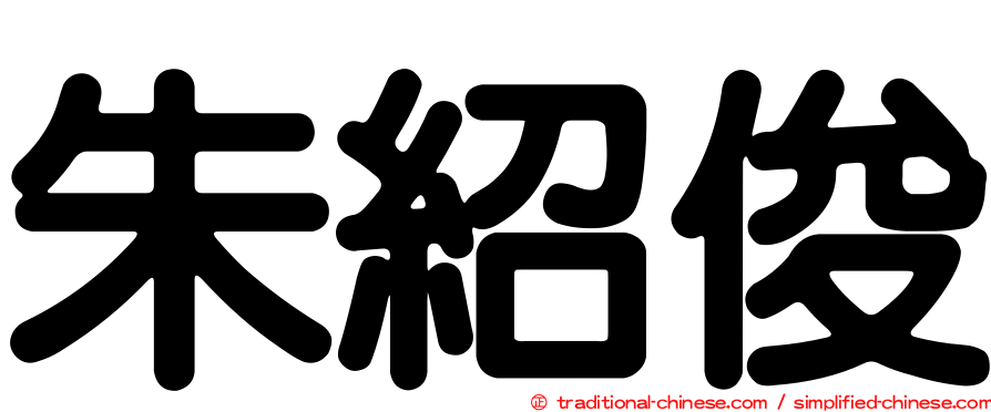 朱紹俊