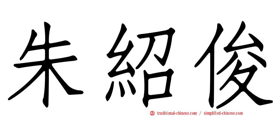 朱紹俊