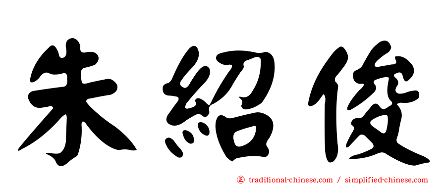 朱紹俊