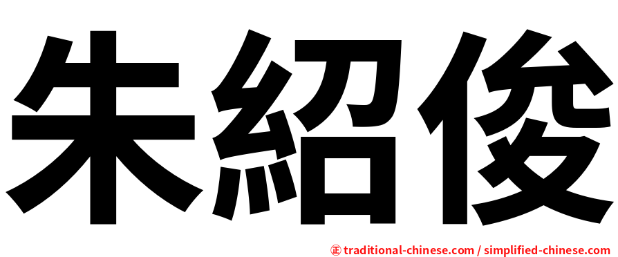 朱紹俊