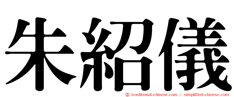 朱紹儀