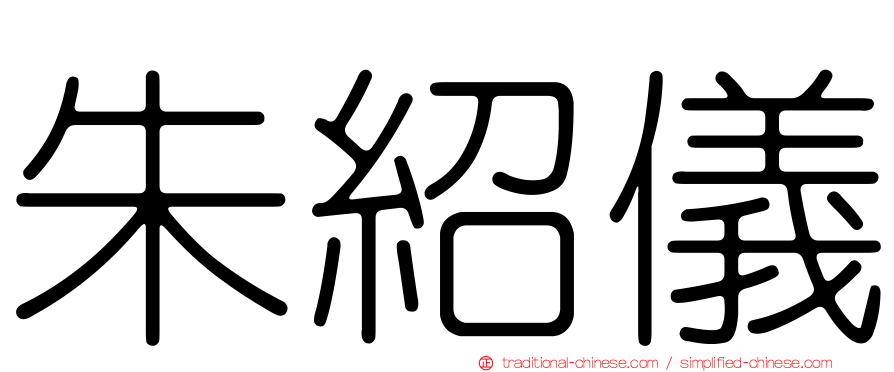 朱紹儀