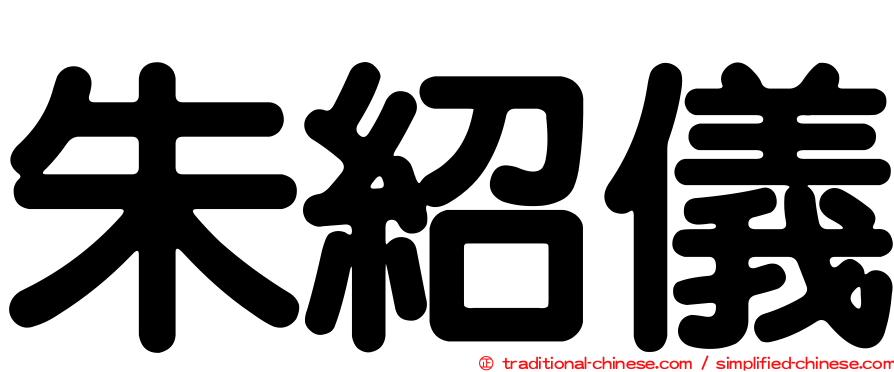 朱紹儀