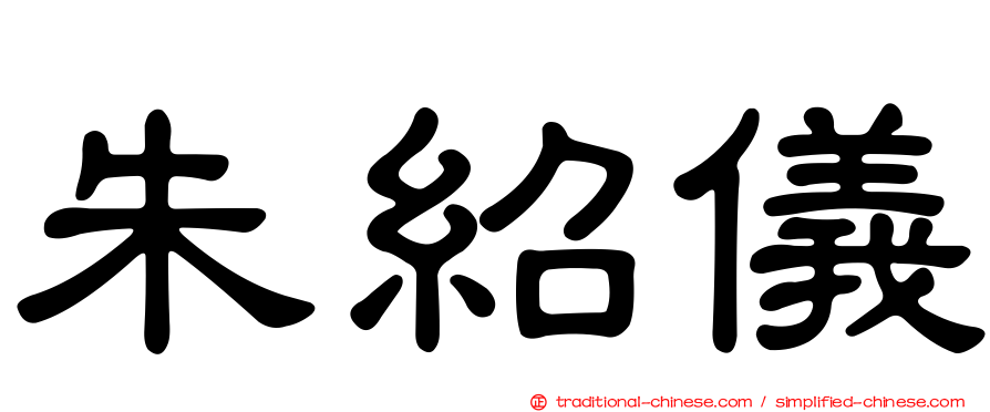 朱紹儀