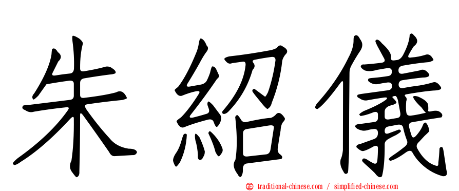 朱紹儀