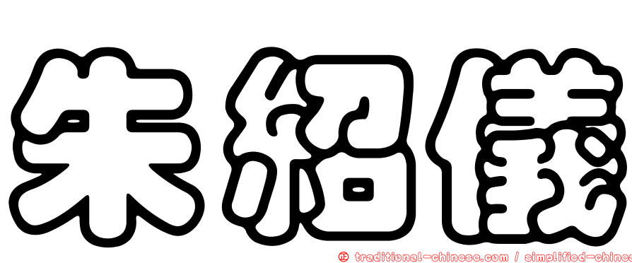 朱紹儀
