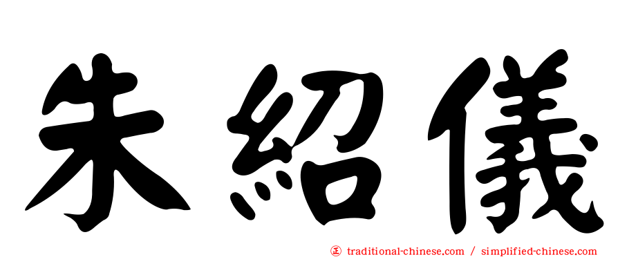 朱紹儀