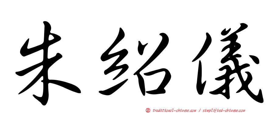 朱紹儀