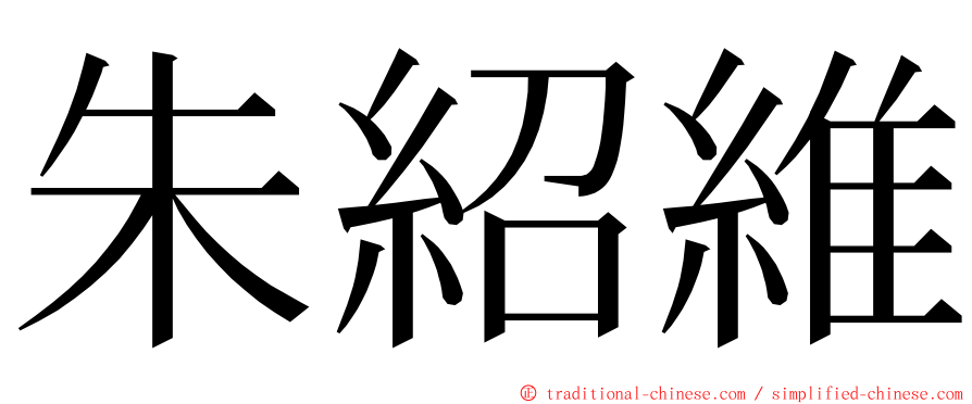 朱紹維 ming font