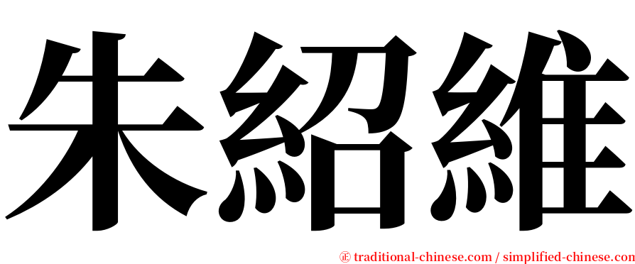 朱紹維 serif font