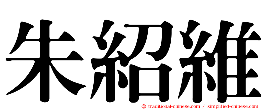 朱紹維