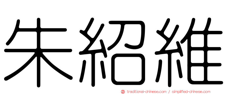 朱紹維