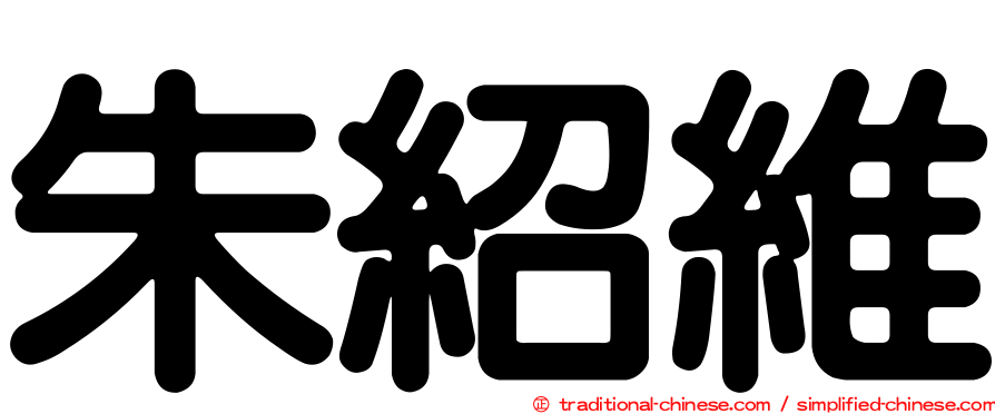 朱紹維