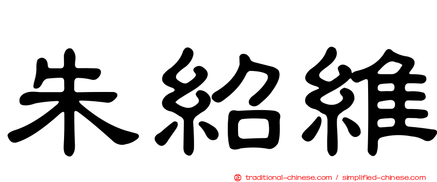 朱紹維