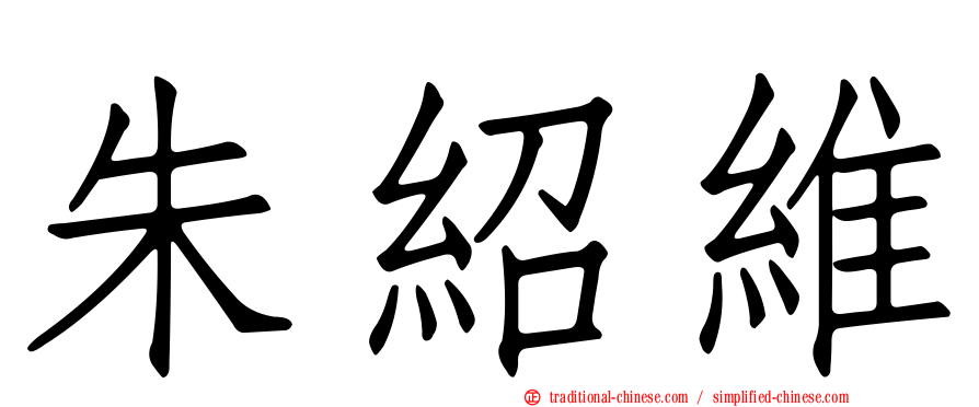 朱紹維