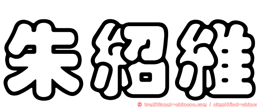 朱紹維
