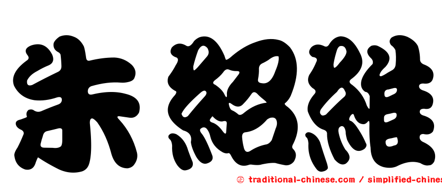 朱紹維