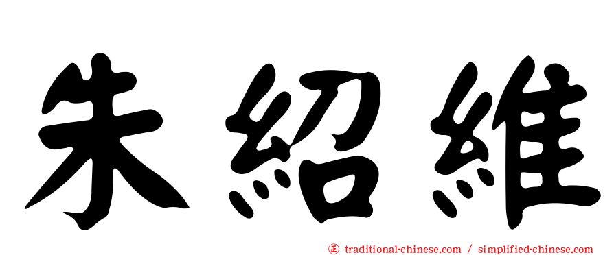 朱紹維