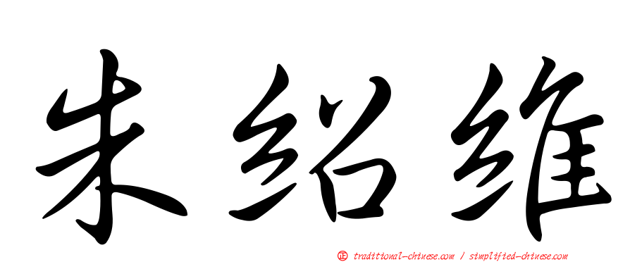 朱紹維