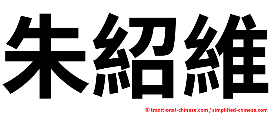 朱紹維