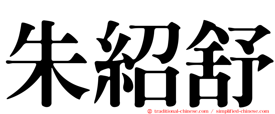 朱紹舒