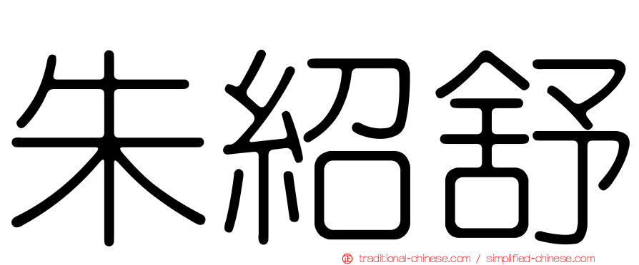 朱紹舒