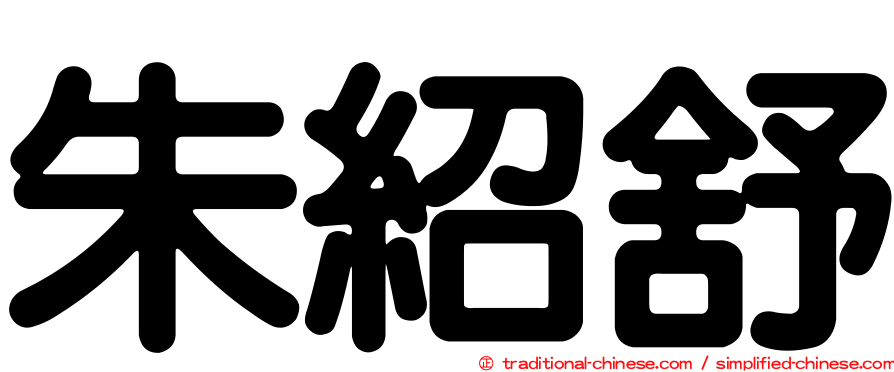朱紹舒