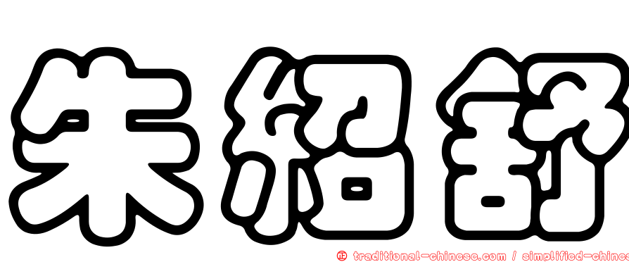 朱紹舒