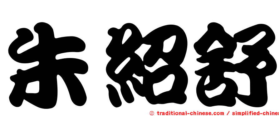 朱紹舒