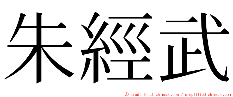 朱經武 ming font