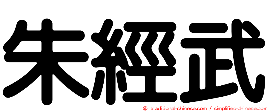 朱經武