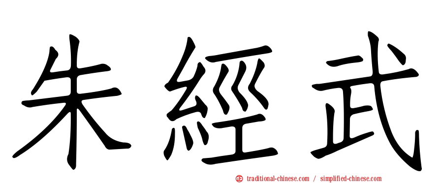 朱經武