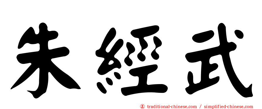 朱經武