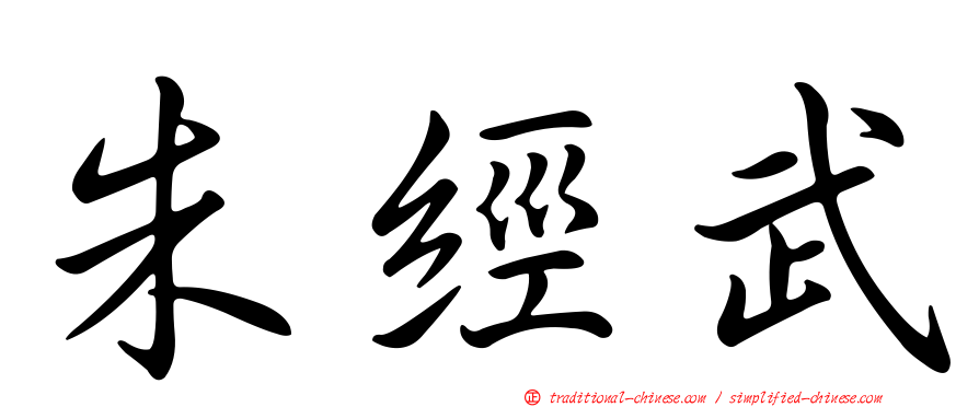 朱經武