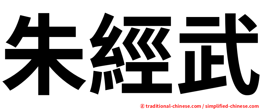 朱經武