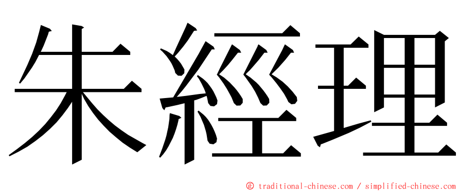 朱經理 ming font