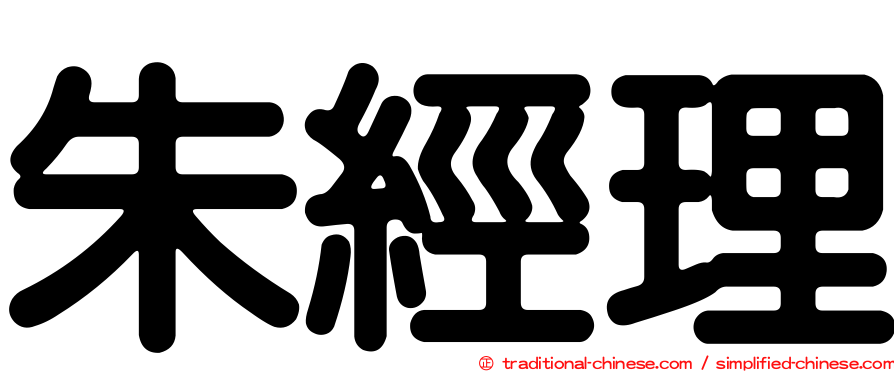 朱經理