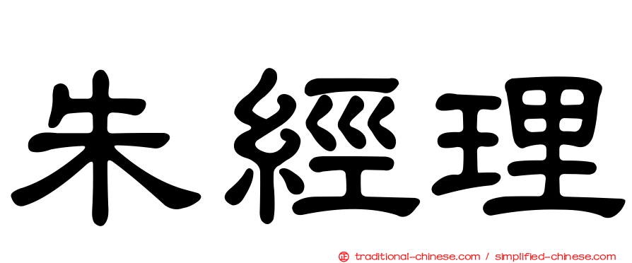 朱經理