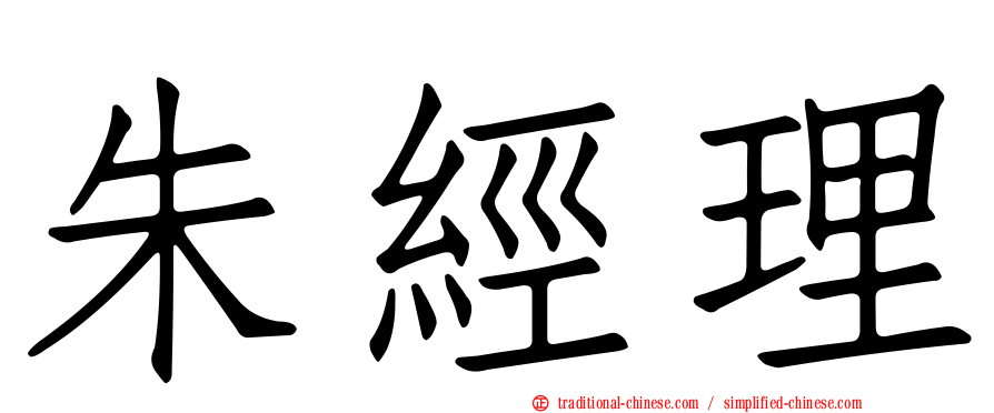 朱經理