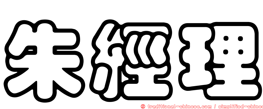 朱經理