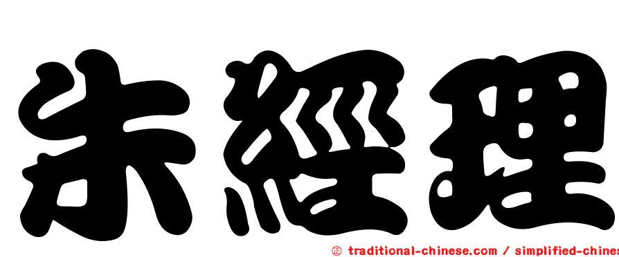 朱經理