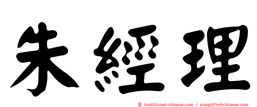 朱經理