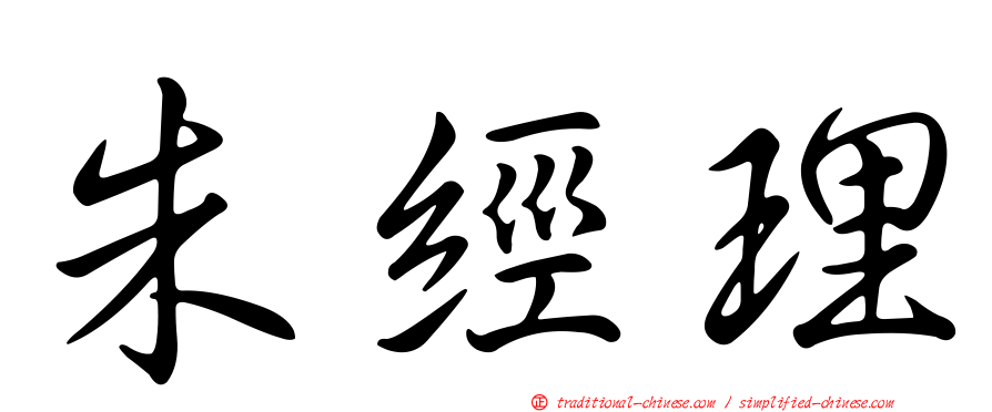 朱經理