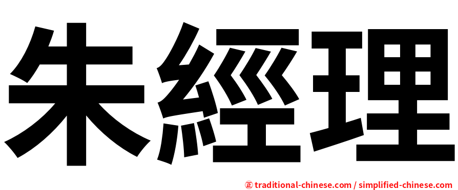 朱經理