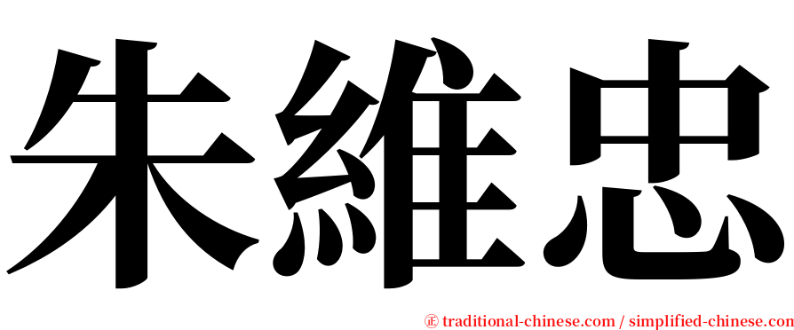 朱維忠 serif font