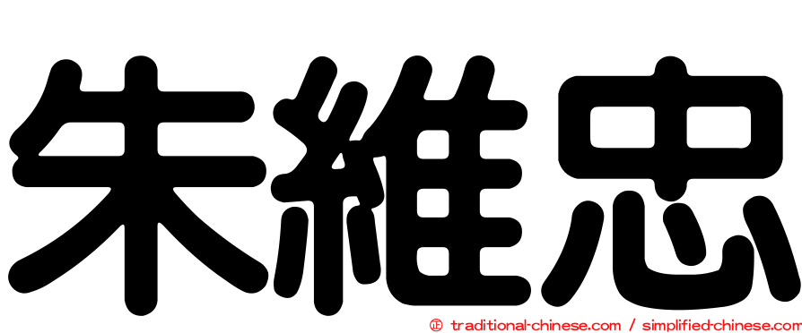 朱維忠